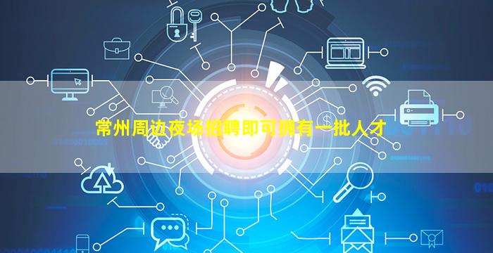 常州周边夜场招聘即可拥有一批人才